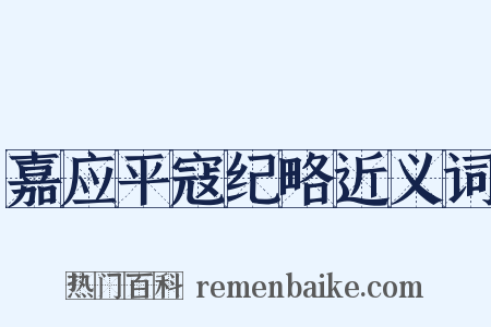 嘉应平寇纪略近义词是什么意思的图片